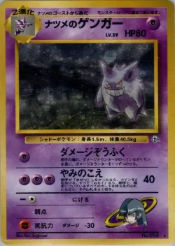 Sabrina's Gengar 「CHALLENGE_FROM_THE_DARKNESS No. 054」「JP」